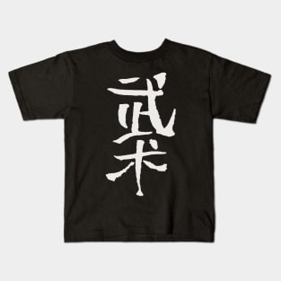 Budo (Japanese) Ink Writing - Martial Arts Kids T-Shirt